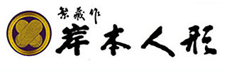 岸本人形ホームページ